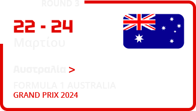 ΑΥΣΤΡΑΛΙΑ-MELBOURNE GRAND PRIX CIRCUIT