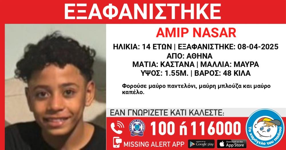 Missing - Alert - Το - Χαμόγελο - του - παιδιού - Εξαφάνιση -  Amir - Nasar