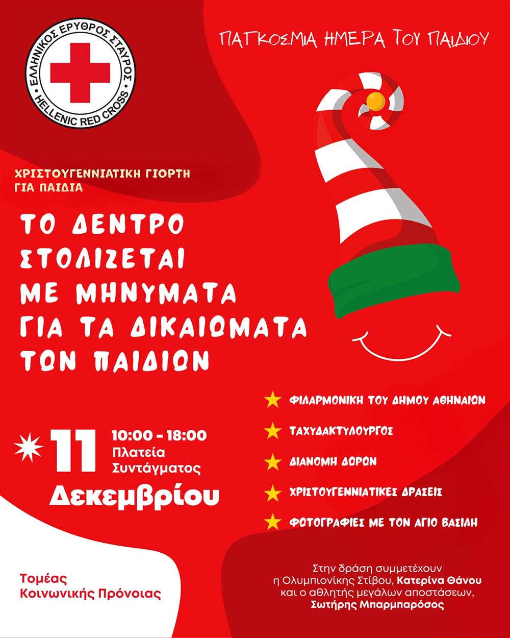 ερυθρος - μερα - παιδιου ερυθρος - μερα - παιδιου