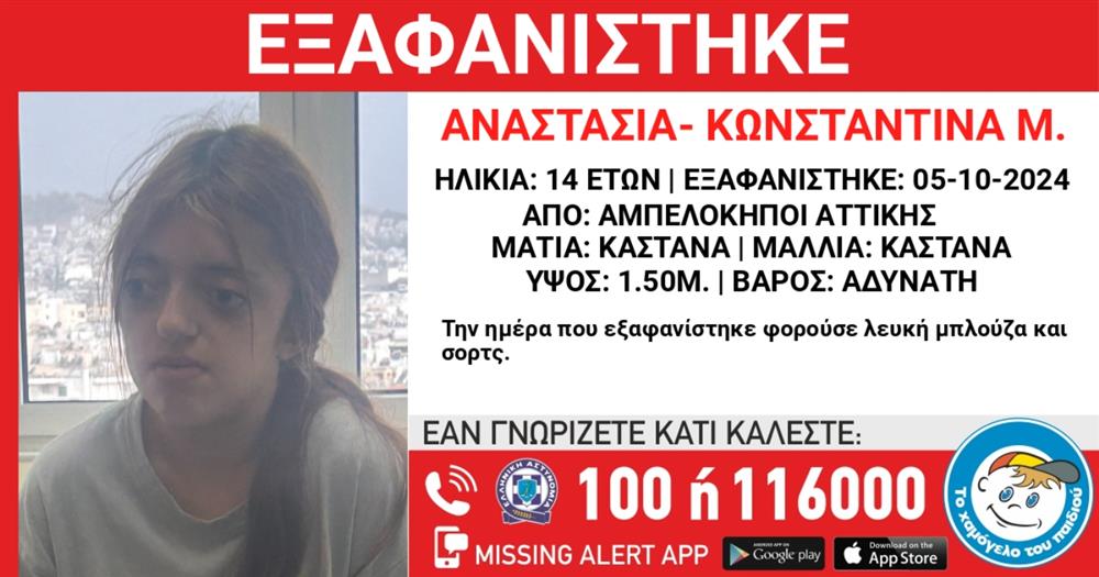 Missing Alert - Αναστασία Κωνσταντίνα Μ.