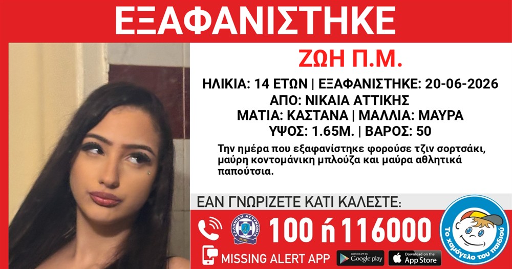 εξαφανιση - ανηλικη - νικαια