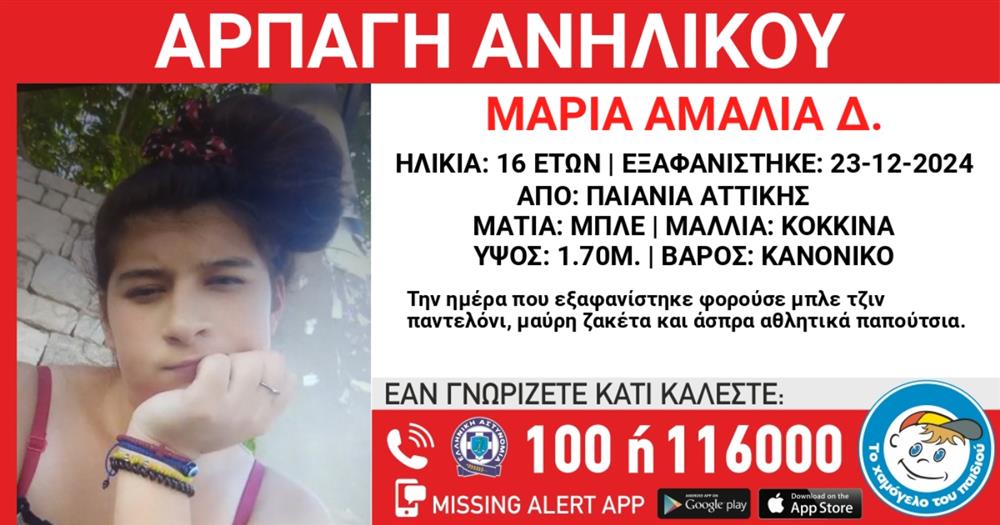 Missing Kid Alert - Αρπαγή - Παιανία - Μαρία Αμαλία - Χαμόγελο