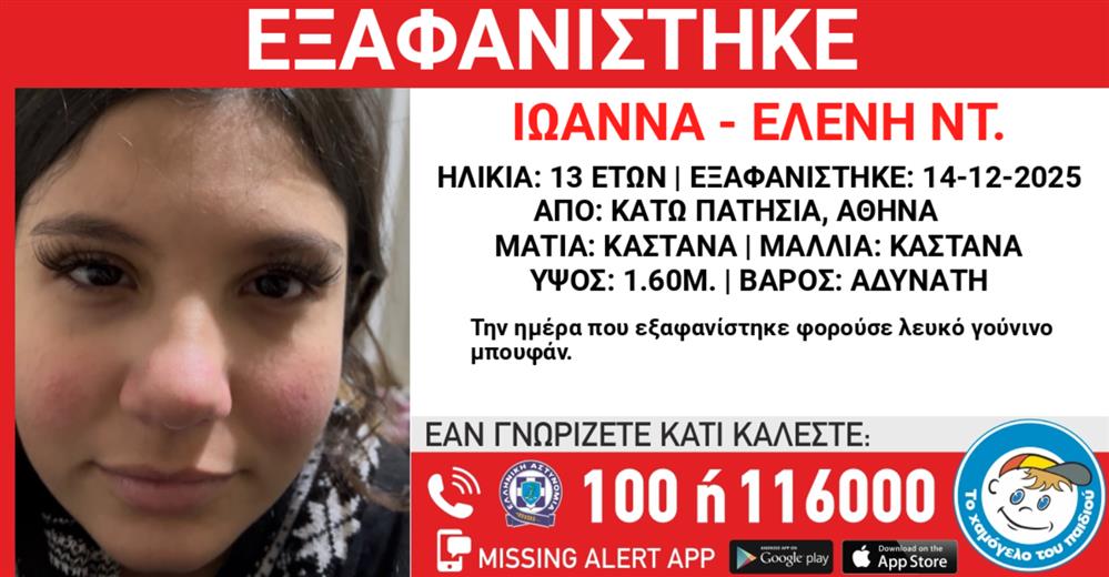 Missing Alert - Εξαφάνιση ανήλικης