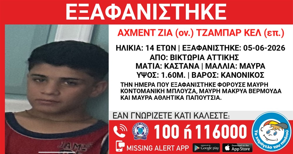 εξαφανιση - ανηλικος