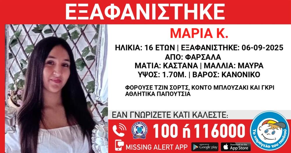 Εξαφανιση Μαρια Κ.