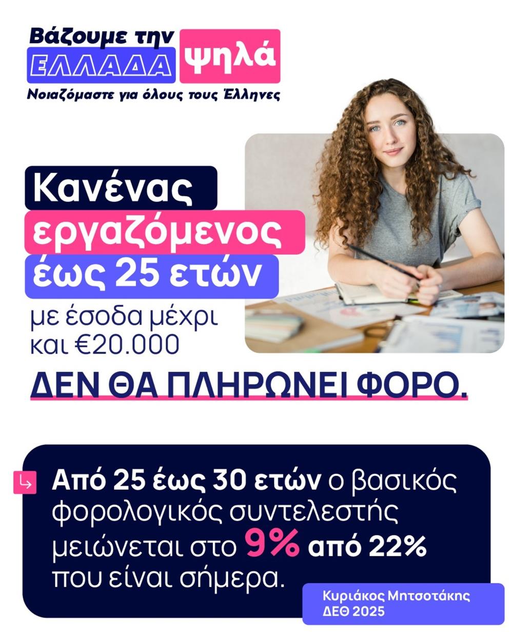 Φορολογία - νέοι