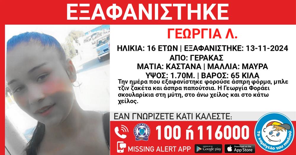 Το Χαμόγελο του Παιδιού - Γεωργία Λ. - Γέρακας