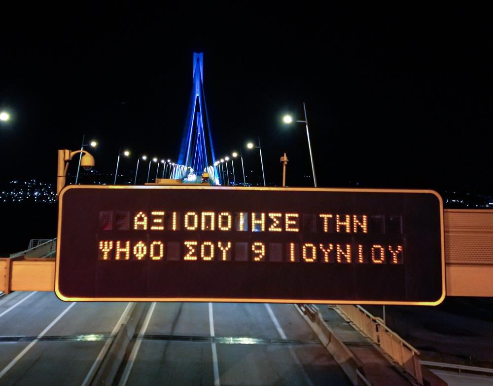 Γέφυρα Ρίου Αντιρρίου - Ημέρα της Ευρώπης