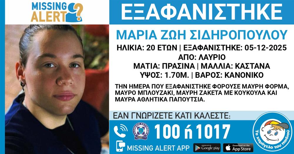 missing alert 20χρονη