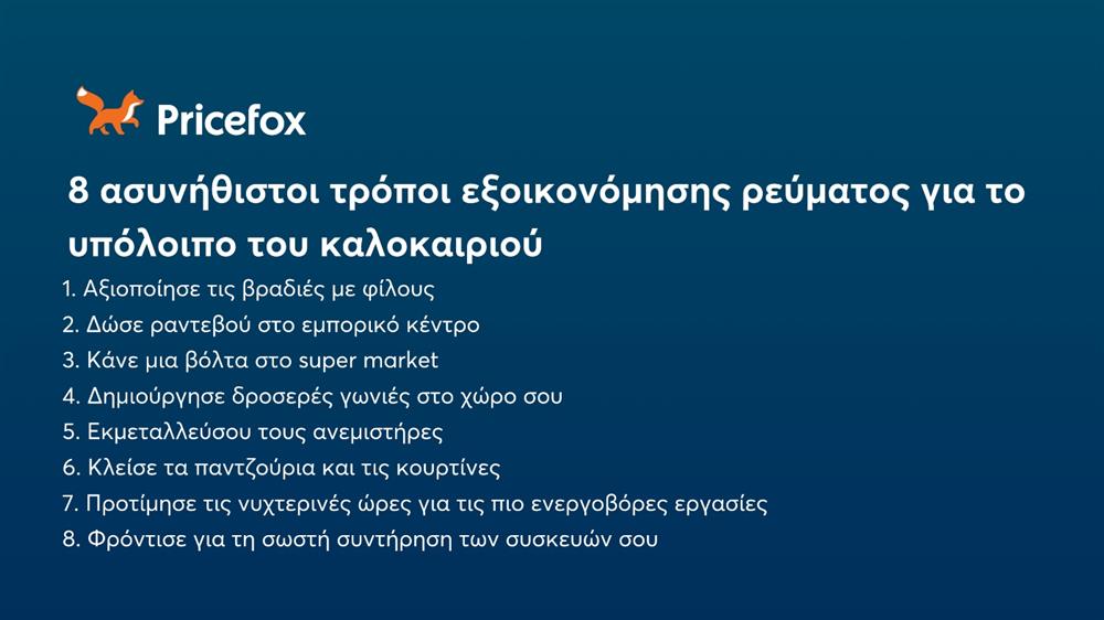 PRICEFOX - ασυνηθιστοι τρόποι εξοικονομησης ρευματος