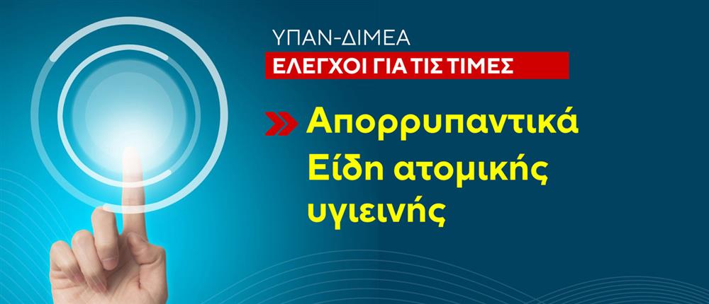 Έλεγχοι – Αισχροκέρδεια