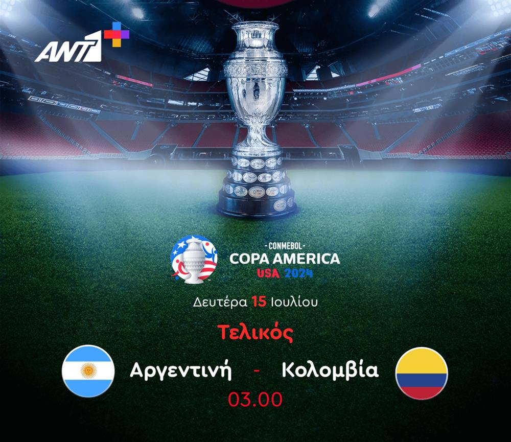Copa America - Τελικός - Μικρός Τελικός