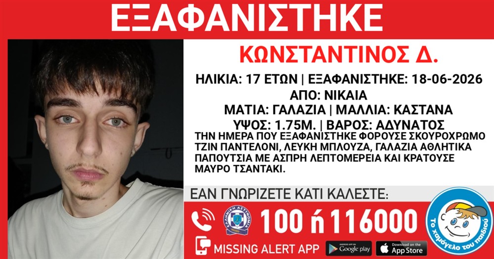 Missing Alert - Εξαφάνιση - Κωνσταντίνος Δ.