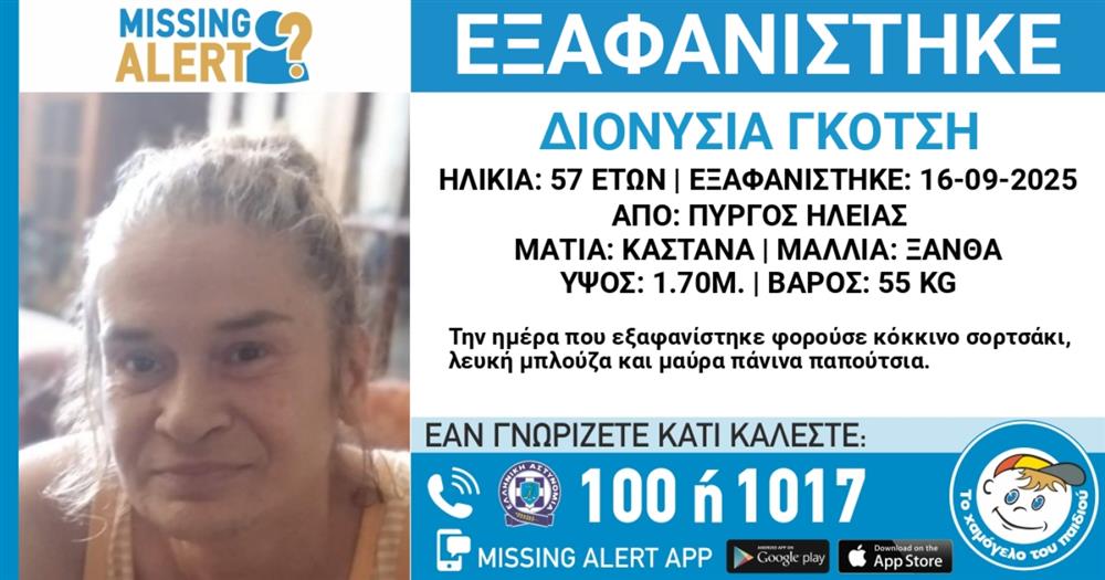 χαμογελο - εξαφανιση - 57χρονη