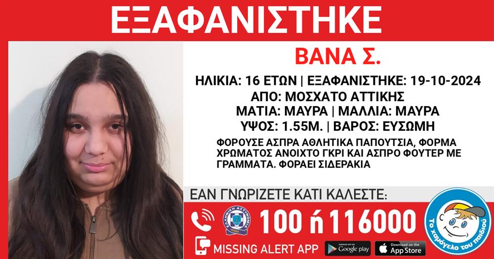 Το χαμόγελο του παιδιού - Missing Kid Alert - ΒΑΝΑ Σ.