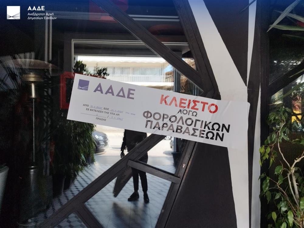 Φοροδιαφυγή - ΑΑΔΕ - Σφράγισμα επιχείρησης -