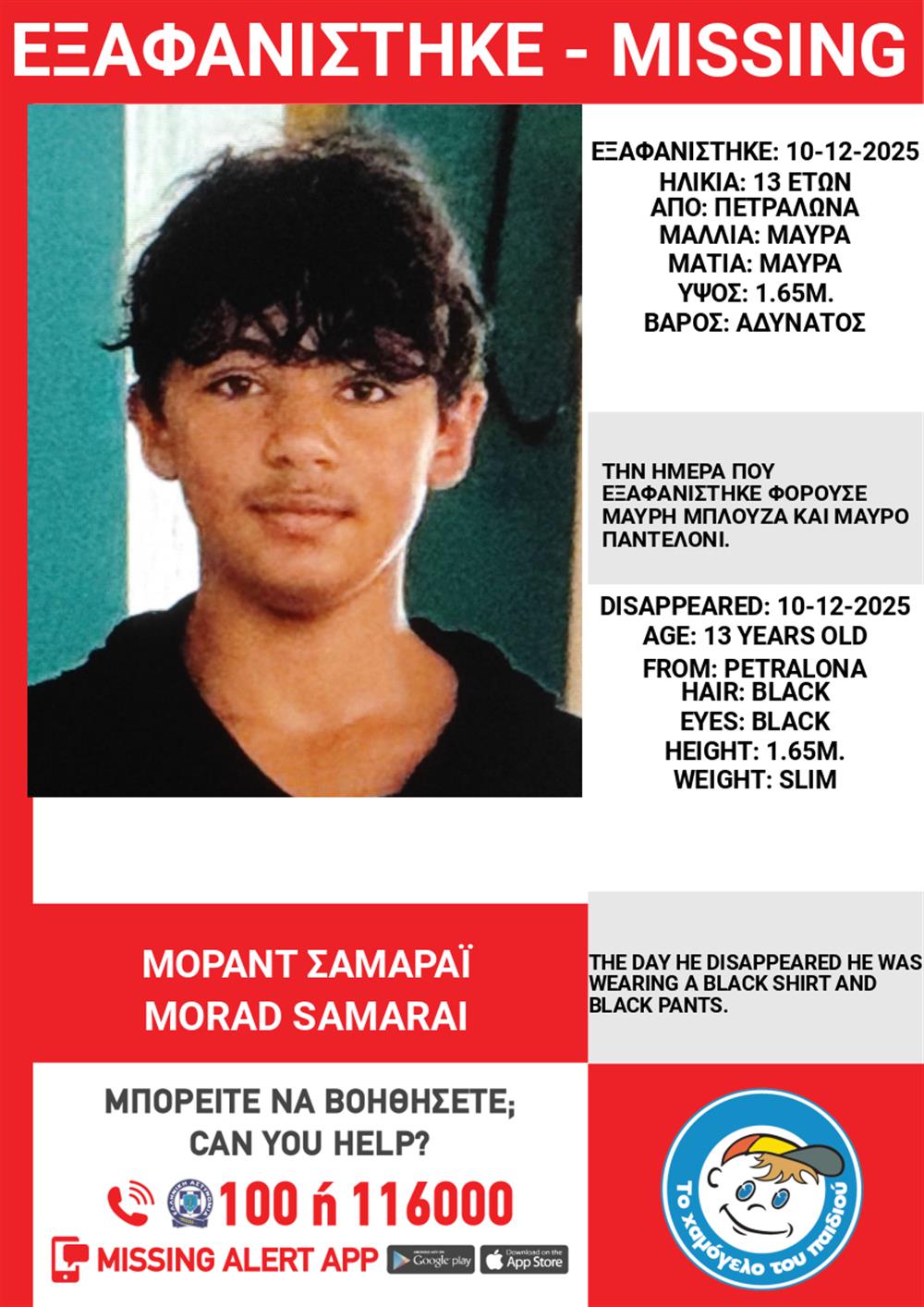 Χαμόγελο Παιδιού - Μοράντ - Σαμαράι