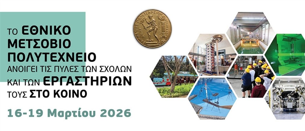 Το Εθνικό Μετσόβιο Πολυτεχνείο ανοίγει τις πύλες του στο κοινό, από 16 ως 19 Μαρτίου
