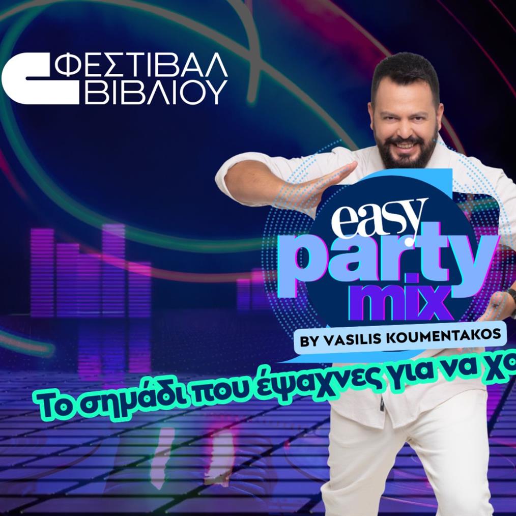 easy 97.2 Party με τον Βασίλη Κουμεντάκο στο Πεδίον του Άρεως