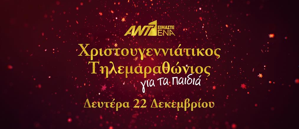 «ΕΙΜΑΣΤΕ ΕΝΑ» - Χριστουγεννιάτικος τηλεμαραθώνιος ΑΝΤ1 για τα παιδιά
