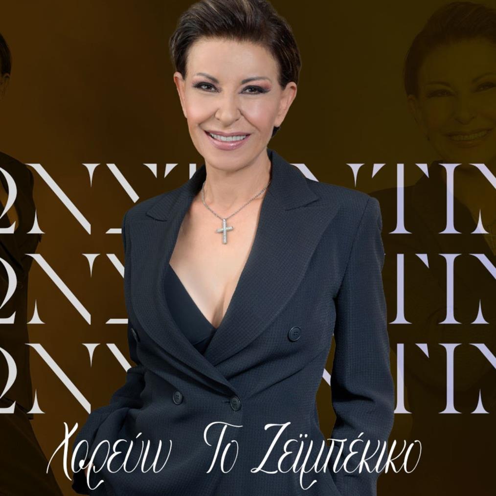 Κωνσταντίνα: Επιστρέφει δυναμικά με το νέο της single "Χορεύω το Ζεϊμπέκικο"