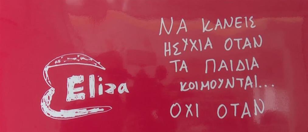 Χριστουγεννιάτικος Τηλεμαραθώνιος Αλληλεγγύης ΑΝΤ1 - Στηρίζει το σωματείο "Ελίζα" που μάχεται ενάντια στην κακοποίηση παιδιών