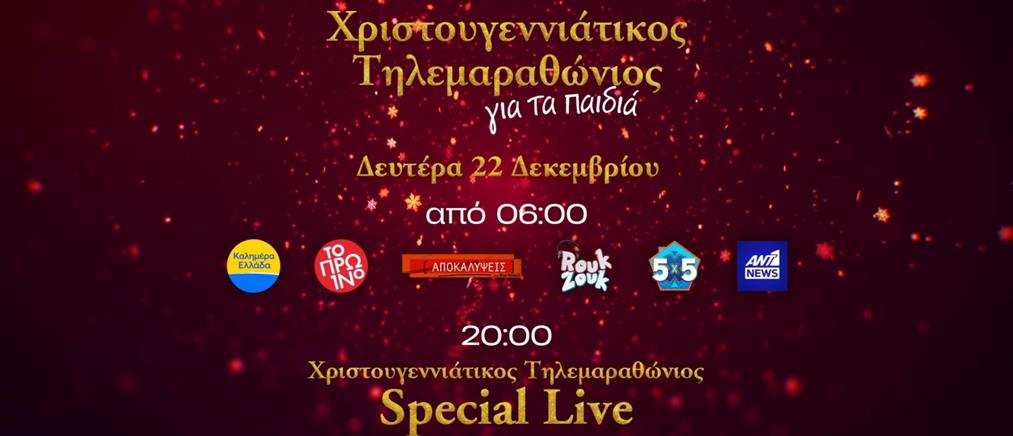 Ο Χριστουγεννιάτικος Τηλεμαραθώνιος του ΑΝΤ1 στηρίζει τα Παιδικά Χωριά SOS