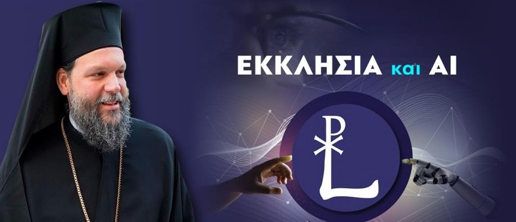 ΛΟΓΟΣ - LOGOS: Η Ι.Μ. Νέας Ιωνίας δημιουργεί το πρώτο εργαλείο Τεχνητής Νοημοσύνης για θέματα πίστεως
