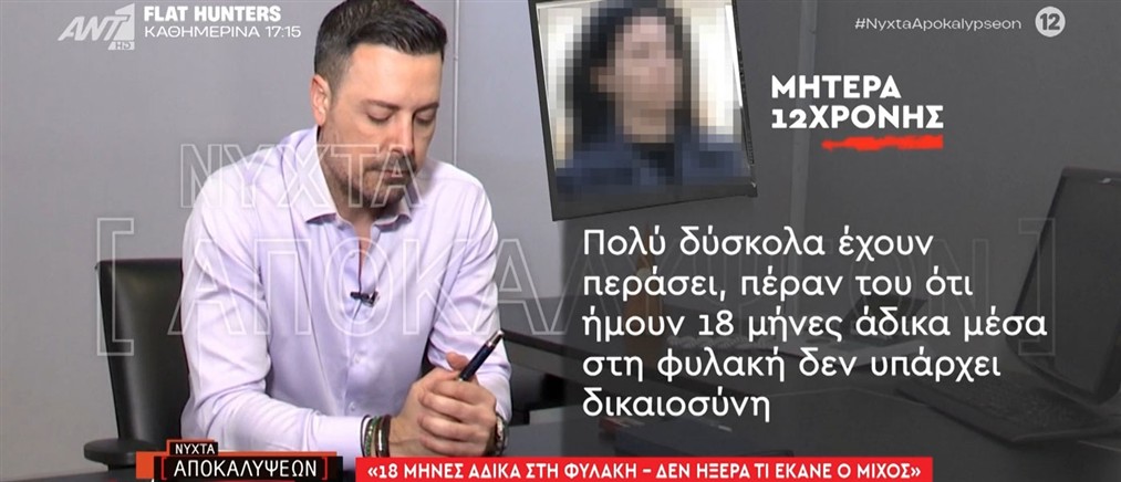 "Νύχτα Αποκαλύψεων" - Κολωνός: Η μητέρα της 12χρονης ξεσπά ένα χρόνο μετά την αποφυλάκισή της