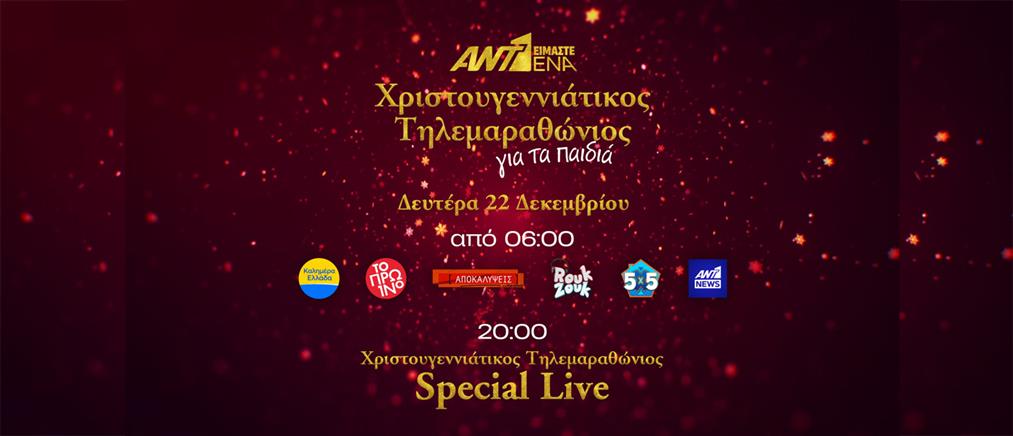 «Είμαστε Ένα» - Χριστουγεννιάτικος Τηλεμαραθώνιος του ΑΝΤ1 για τα παιδιά τη Δευτέρα 22 Δεκεμβρίου - Το πρόγραμμα της ημέρας