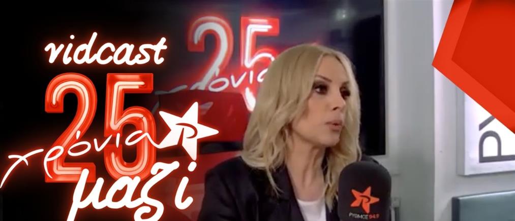 Η Πέγκυ Ζήνα μιλάει για το ρίσκο που πήρε στην καριέρα της και ανοίγει την καρδιά της στον ΡΥΘΜΟ 94.9