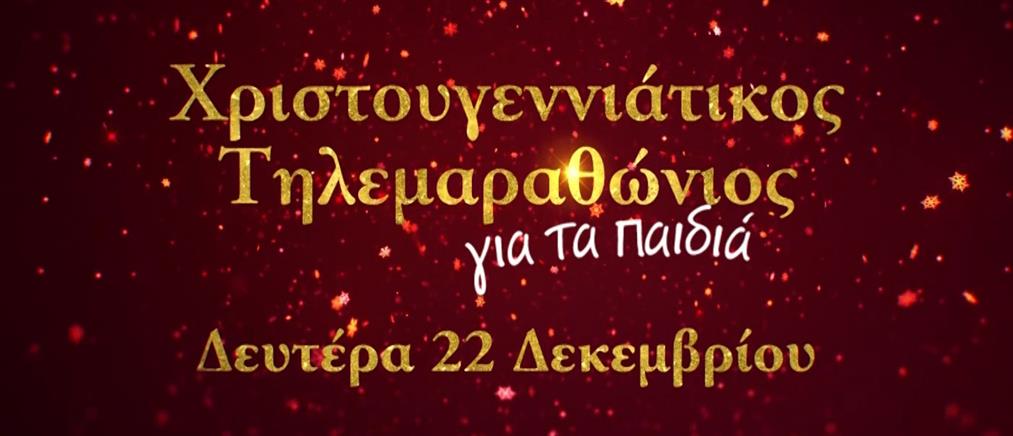 Οι ανταποκριτές εσωτερικών του ΑΝΤ1 μας προσκαλούν στον μεγάλο Χριστουγεννιάτικο Τηλεμαραθώνιο (βίντεο)