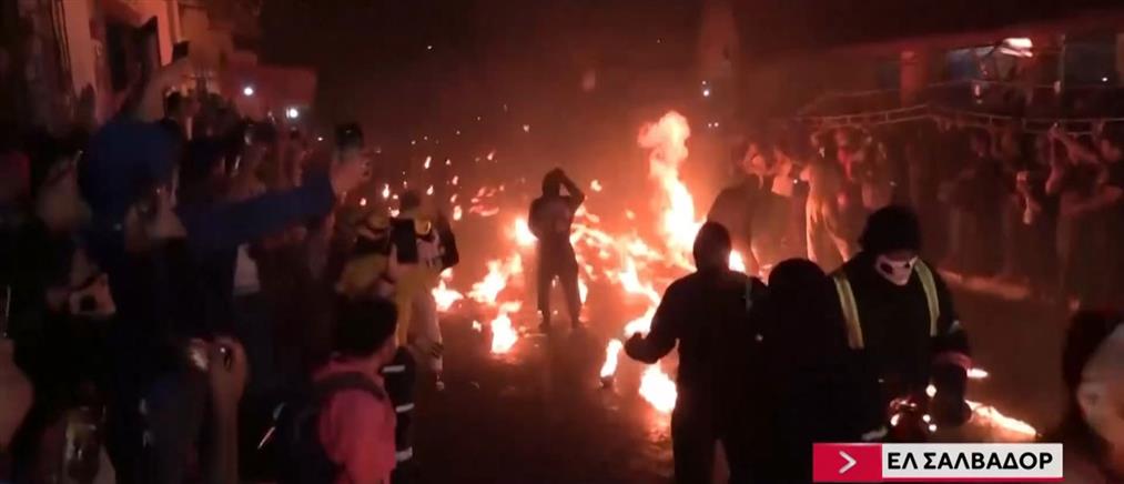 Ελ Σαλβαδόρ: Το εντυπωσιακό, αλλά επικίνδυνο έθιμο (βίντεο)