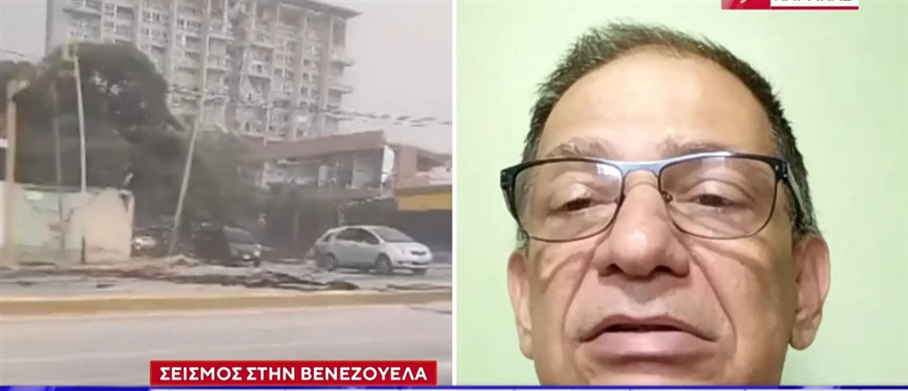 Έλληνες κάτοικοι της Βενεζουέλας στον ΑΝΤ1 για τον διπλό σεισμό: Χόρευαν τα κτίρια, έφυγε το φως από το Καράκας