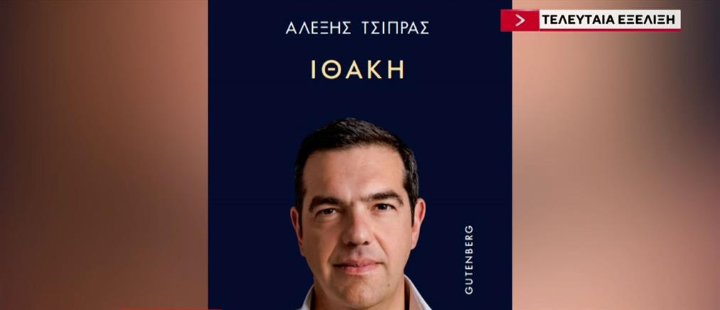 Αλέξης Τσίπρας: Στη δημοσιότητα το εξώφυλλο του βιβλίου του "Ιθάκη"