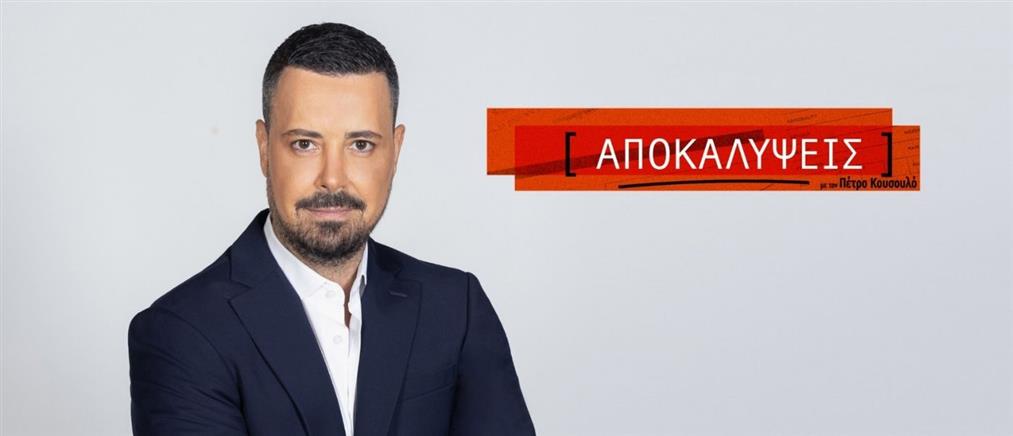 "Αποκαλύψεις" με τον Πέτρο Κουσουλό: Πρεμιέρα τη Δευτέρα 15 Σεπτεμβρίου