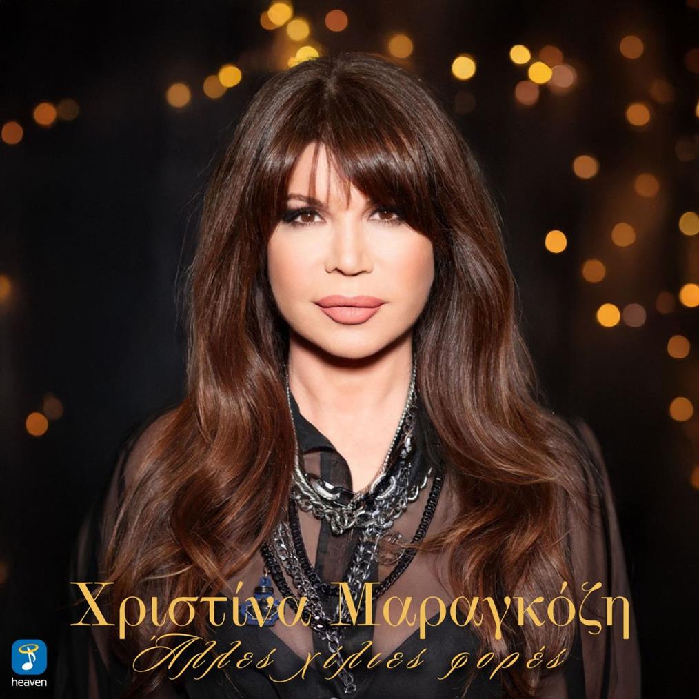 Χριστίνα Μαραγκόζη: "Άλλες χίλιες φορές" - Νέο Τραγούδι