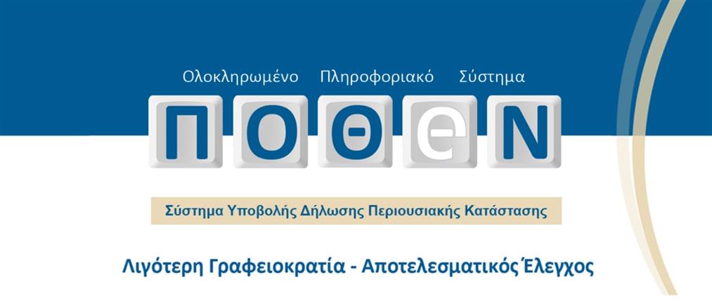 Πόθεν Έσχες: Παρατείνεται η προθεσμία υποβολής των δηλώσεων