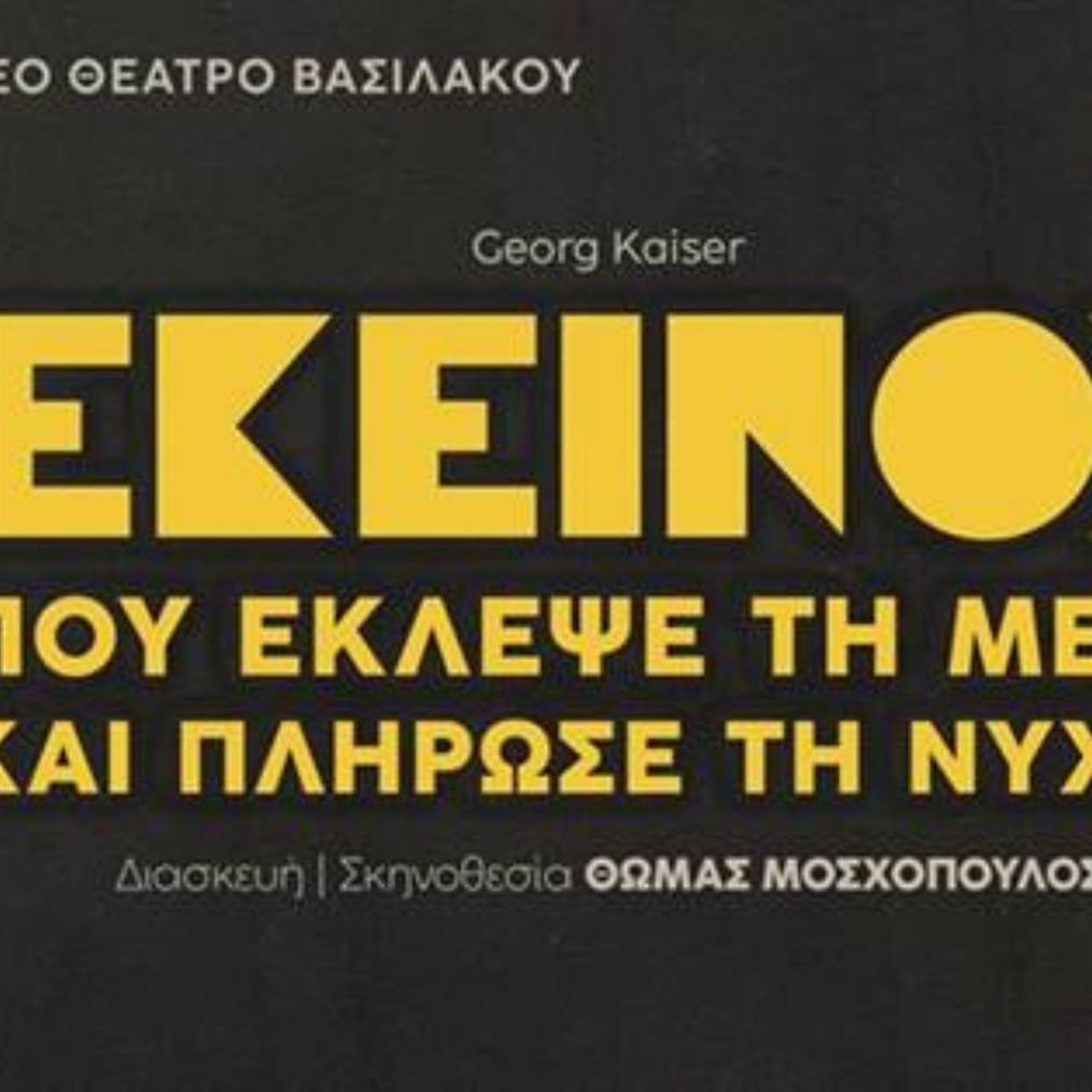 Εκείνος που έκλεψε τη μέρα και πλήρωσε τη νύχτα: Στο Θέατρο Βασιλάκου από 17/12 με πρωταγωνιστές τους Ορφέα Αυγουστίδη και Ευγενία Σαμαρά