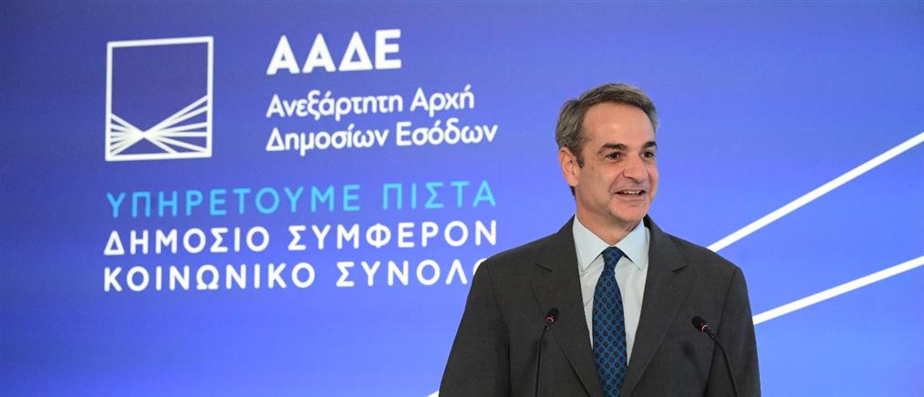 ΑΑΔΕ - Μητσοτάκης: Βασική επιδίωξη η βιώσιμη μείωση των φόρων