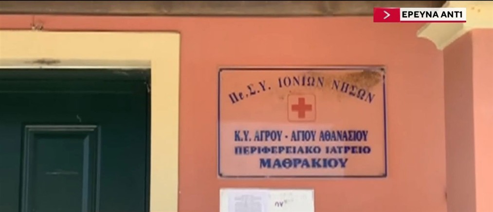 Έρευνα του ΑΝΤ1: Νησιά χωρίς γιατρούς - Φόβος και ανασφάλεια για την υγεία των κατοίκων