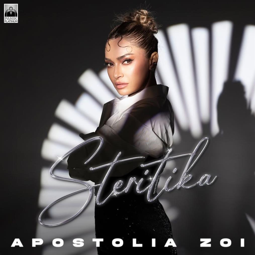 Αποστολία Ζώη: Κυκλοφόρησε το νέο της τραγούδι με τίτλο "Στερητικά" - Ένα ρυθμικό τσιφτετέλι με ανατολίτικες πινελιές