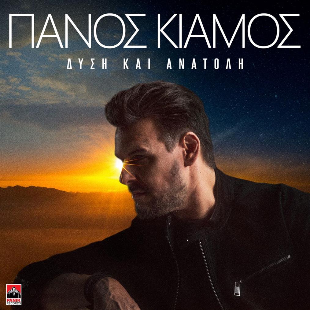 Πάνος Κιάμος - "Δύση και Ανατολή": Το νέο του τραγούδι με το music video από την Ιταλία