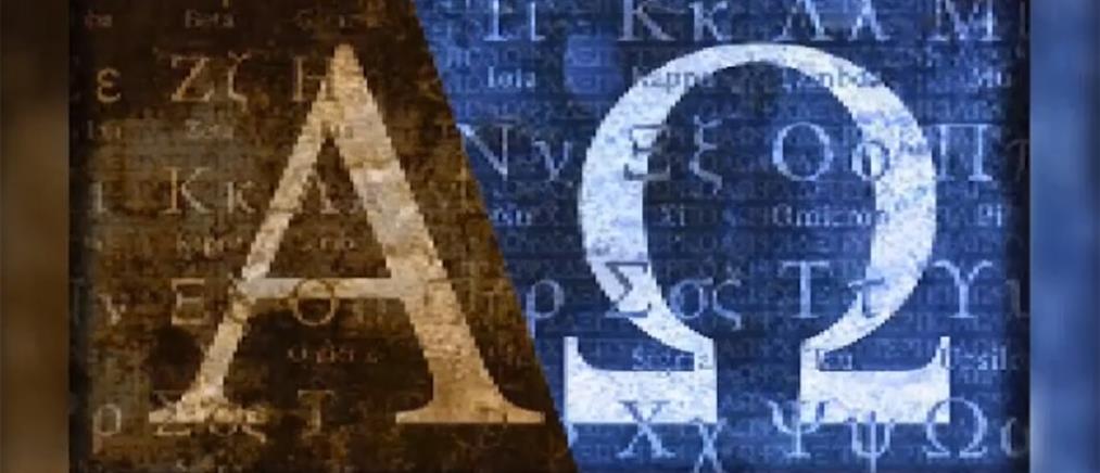 Παγκόσμια Ημέρα Ελληνικής Γλώσσας - UNESCO: Ποια ημερομηνία θα τιμάται κάθε χρόνο