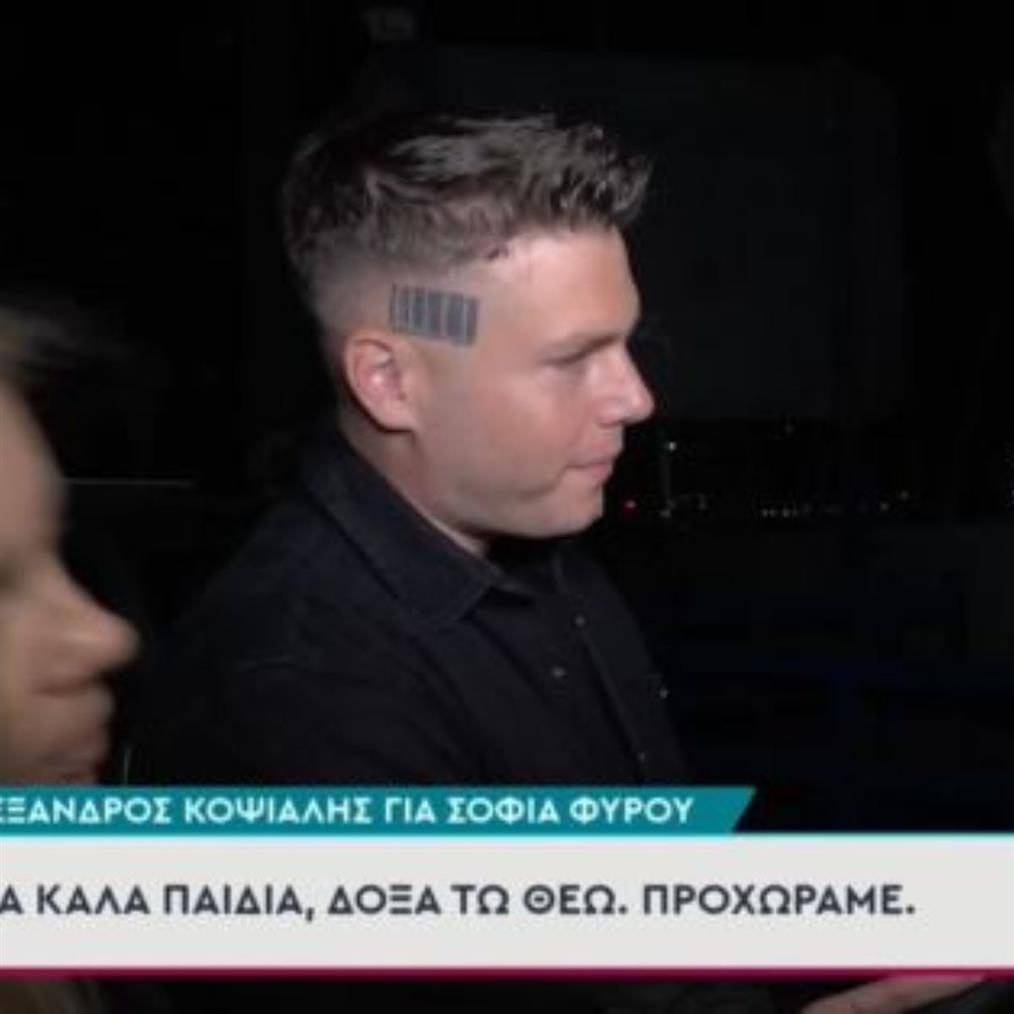 Αλέξανδρος Κοψιάλης για Σοφία Φυρού: "Όλα καλά, δόξα τω Θεώ"