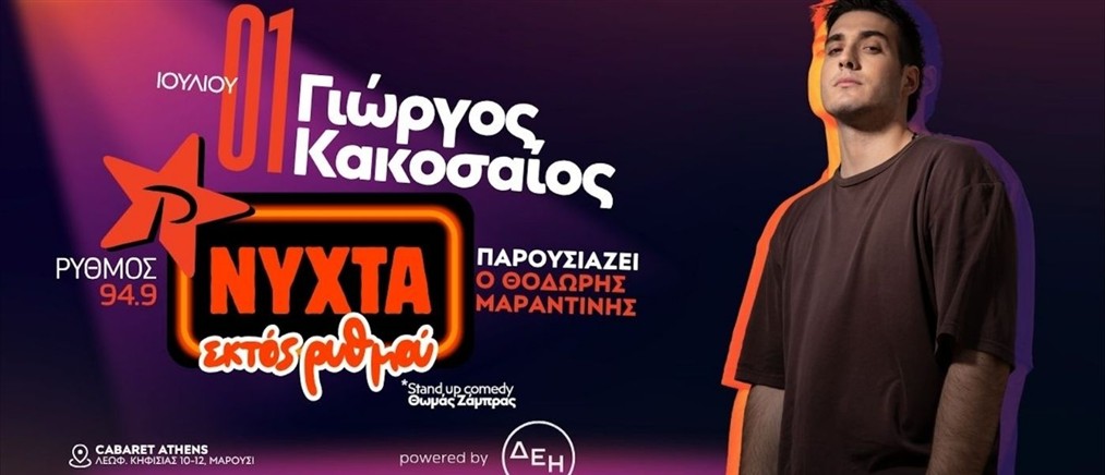 Ο Γιώργος Κακοσαίος έρχεται στο 5ο Exclusive Live Event «Νύχτα εκτός Ρυθμού» powered by ΔΕΗ