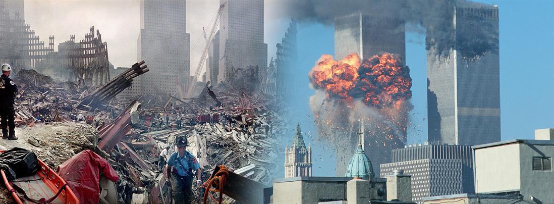 11η Σεπτεμβρίου: Η μέρα που πάγωσε η ανθρωπότητα