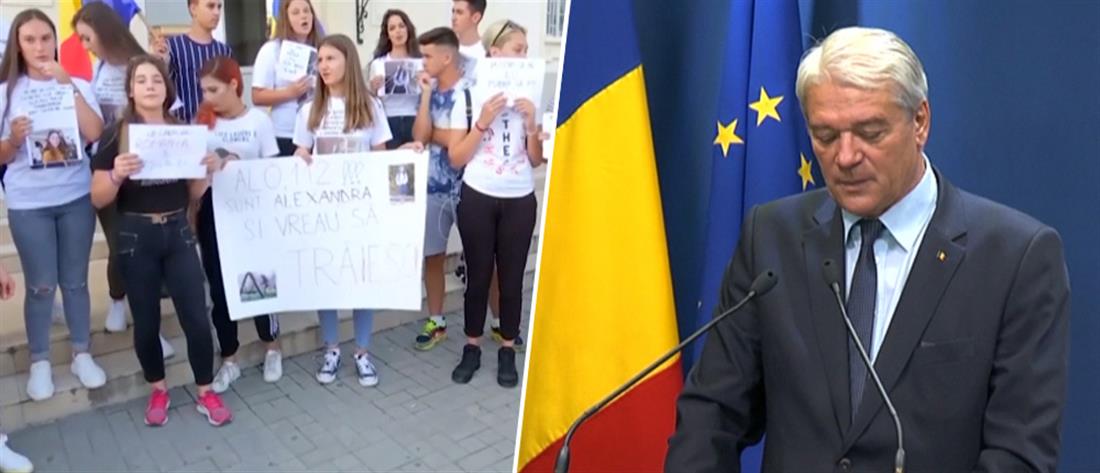 Ρουμανία: Παραιτήθηκε ο Υπουργός Εσωτερικών μετά τις δολοφονίες εφήβων (βίντεο)