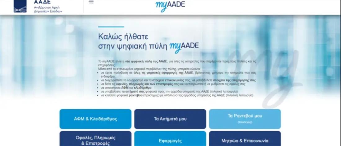 MyAADE: σε λειτουργία η νέα ψηφιακή πύλη