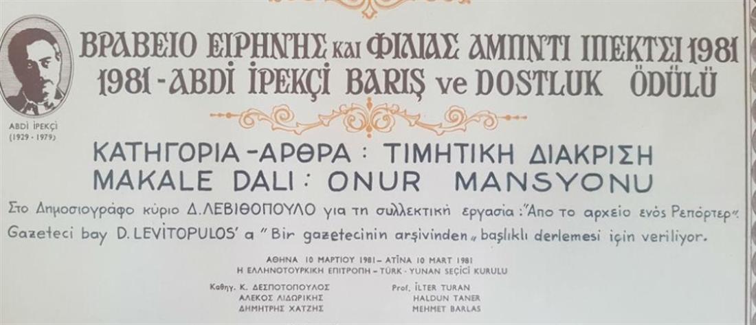 Το Αρχείο Ελληνικών Γραμμάτων επέστρεψε το Βραβείο Ιπεκτσί!